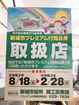 新城市プレミアム付き商品券取扱店です