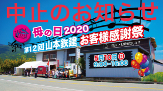 母の日2020山本鉃建お客様感謝祭中止のお知らせ