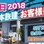 母の日2018　第10回「山本鉄建　お客様感謝祭」5/13(日)