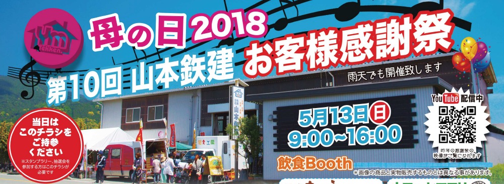 日ごろの感謝の想いをこめて！<br />
母の日2018年　第10回　山本鉄建お客様感謝祭