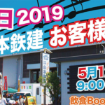 母の日2019第11回「山本鉄建お客様感謝祭」