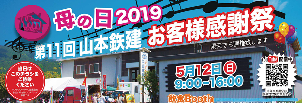 日ごろの感謝の想いをこめて！<br />
母の日2019年　第11回　山本鉄建お客様感謝祭