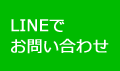 LINE公式アカウント