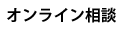 オンライン相談