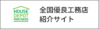 全国優良工務店紹介サイト