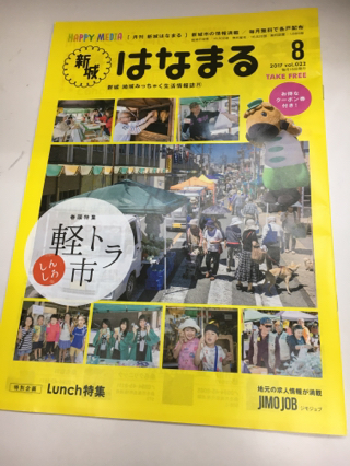 新城はなまる8月号掲載されてます♪